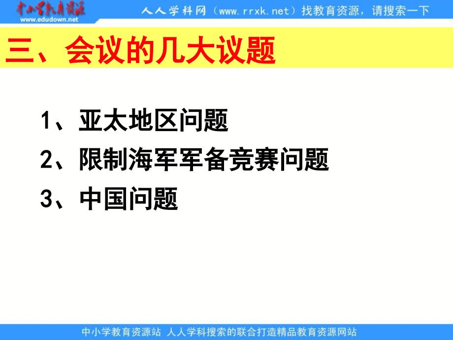 2013人教版选修3《华盛顿会议》课件3_第4页