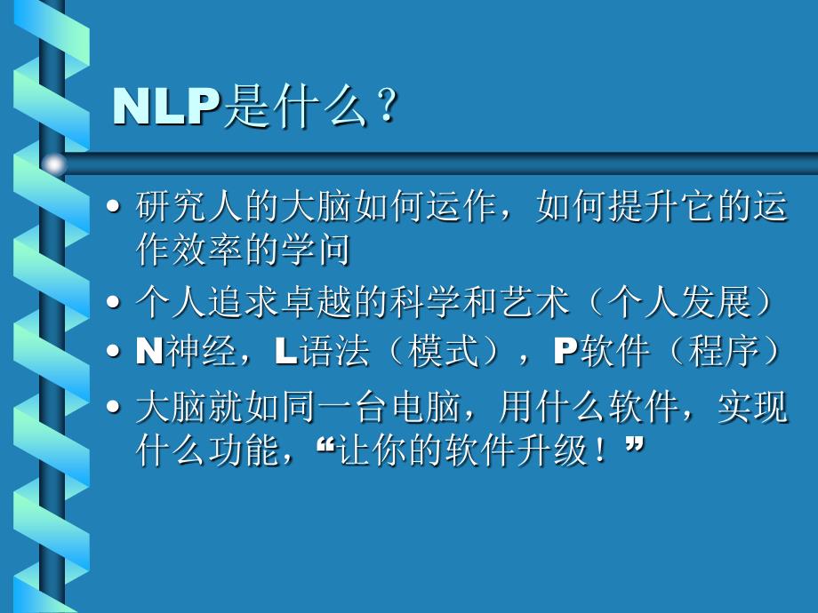 NLP神经语言程序学基础班_第2页