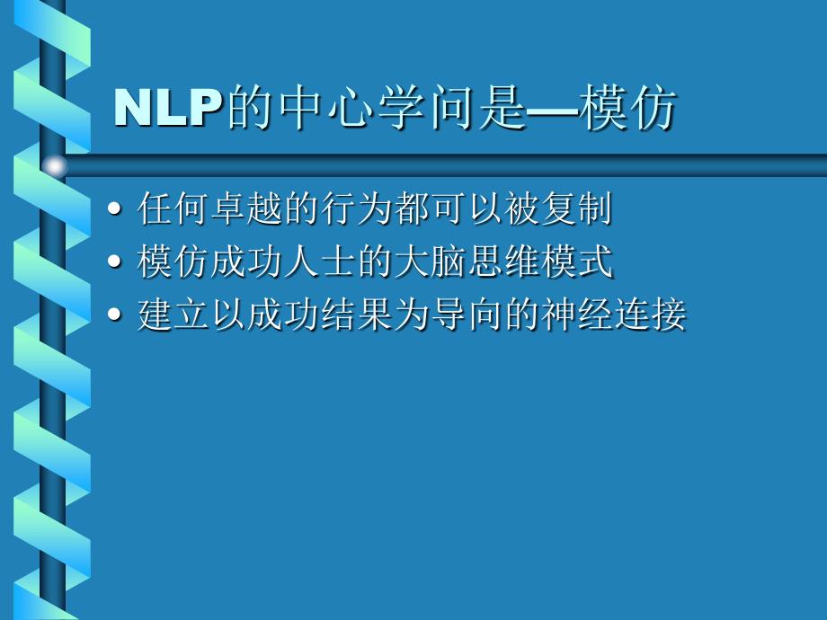 NLP神经语言程序学基础班_第4页