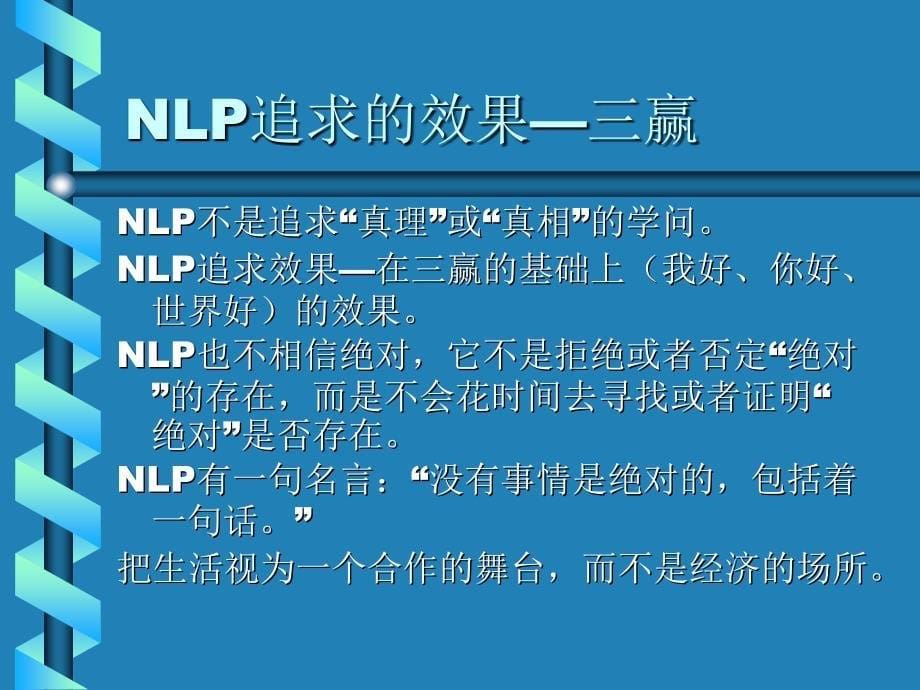 NLP神经语言程序学基础班_第5页