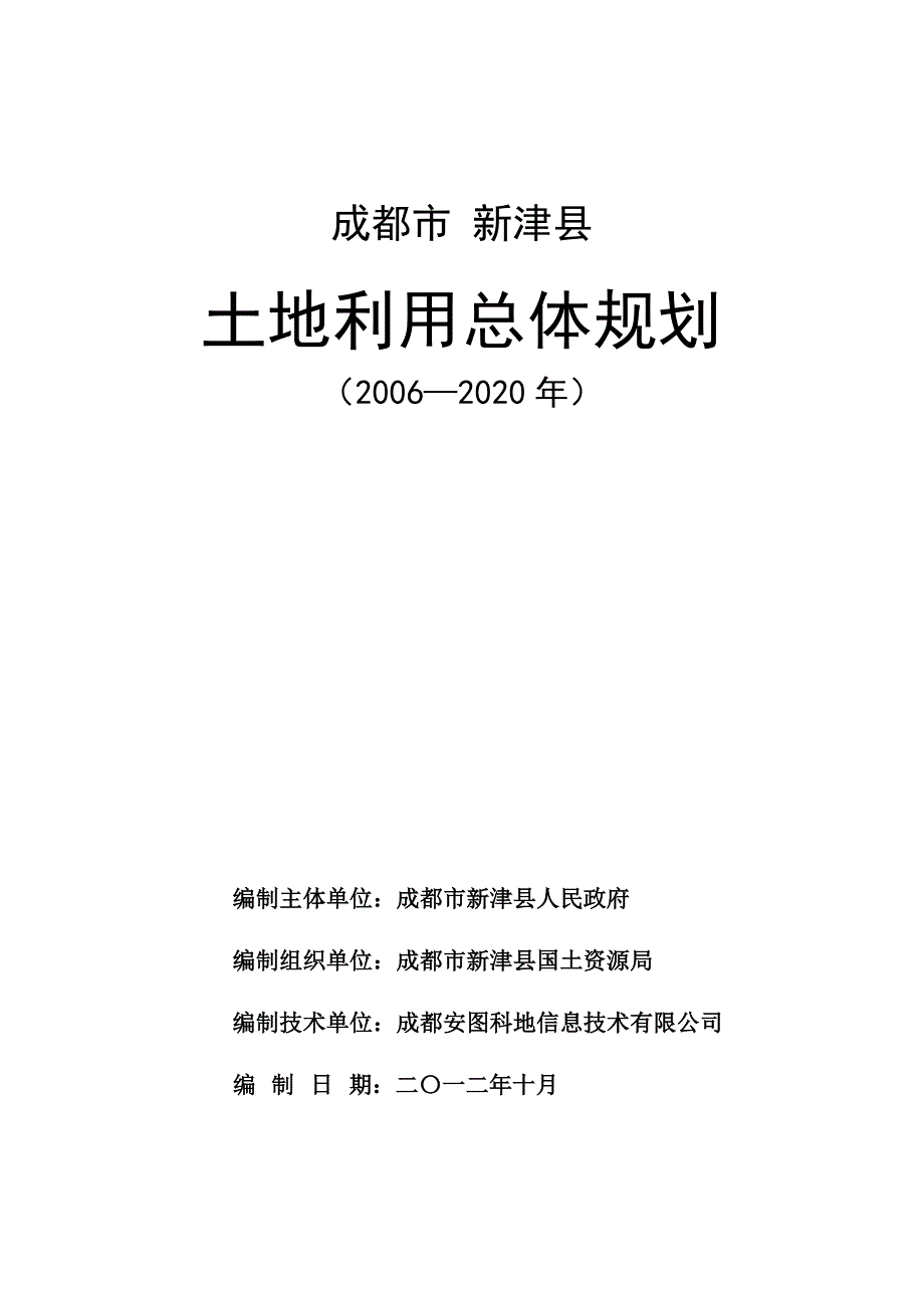 新津县土地利用总体规划文本doc - 成都市国土资源局_第1页