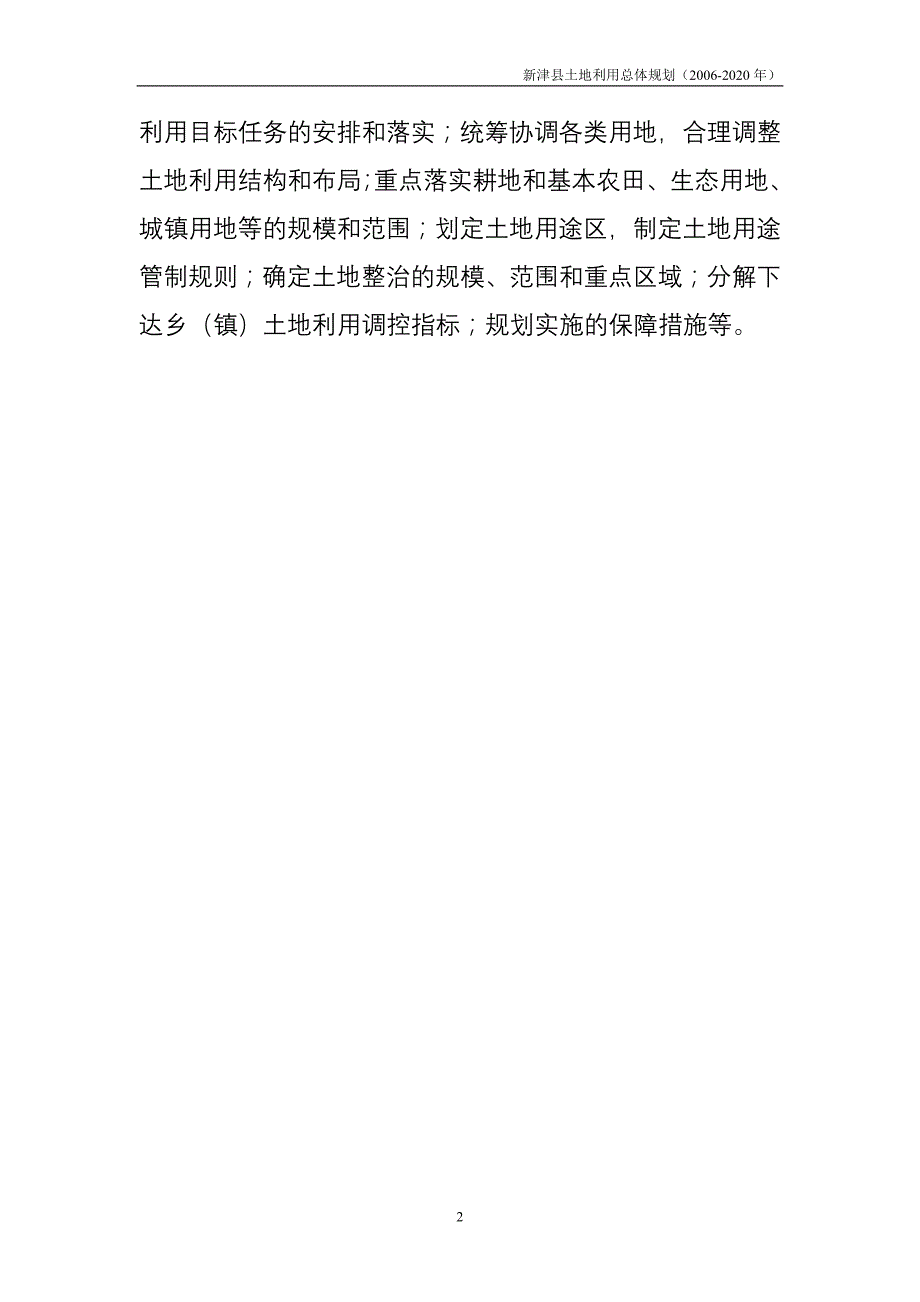 新津县土地利用总体规划文本doc - 成都市国土资源局_第3页