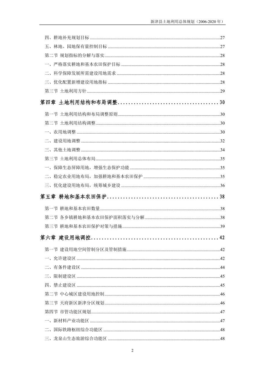 新津县土地利用总体规划文本doc - 成都市国土资源局_第5页