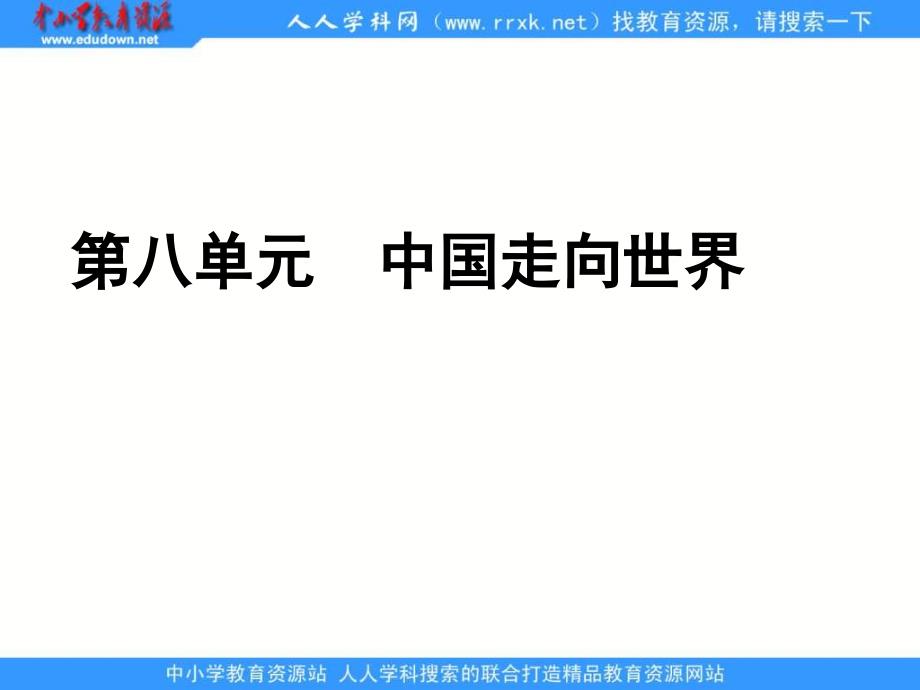 华师大版历史第六册《初登国际舞台》课件1_第1页