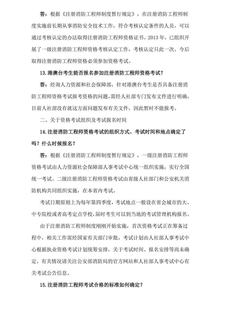 注册消防工程师制度咨询答疑_第5页