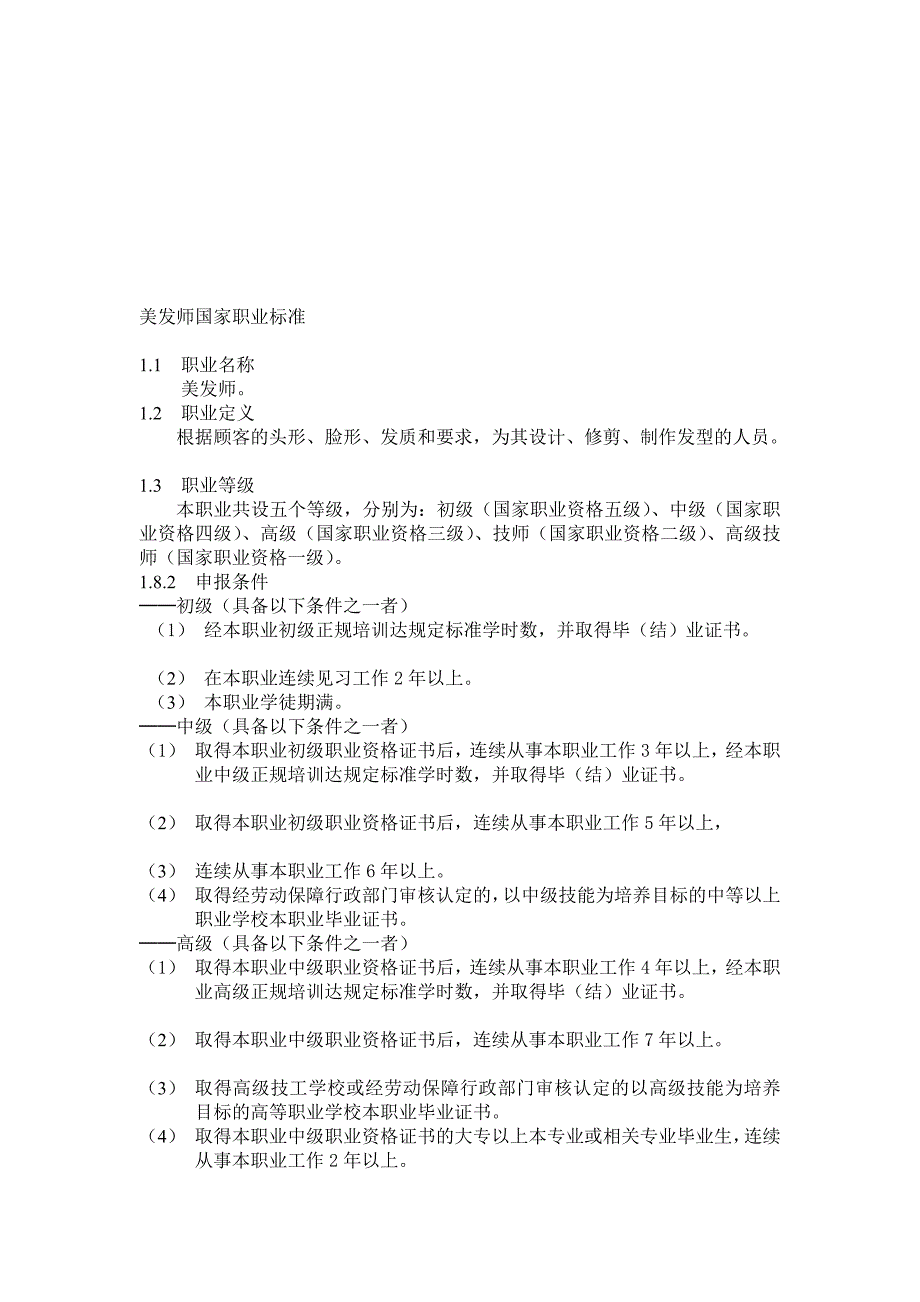 美发师国家职业标准doc_第1页