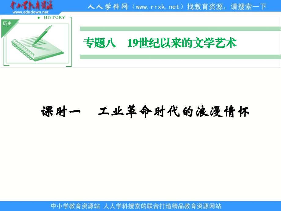 2013人民版必修三8.1《工业革命时代的浪漫情怀》课件_第1页