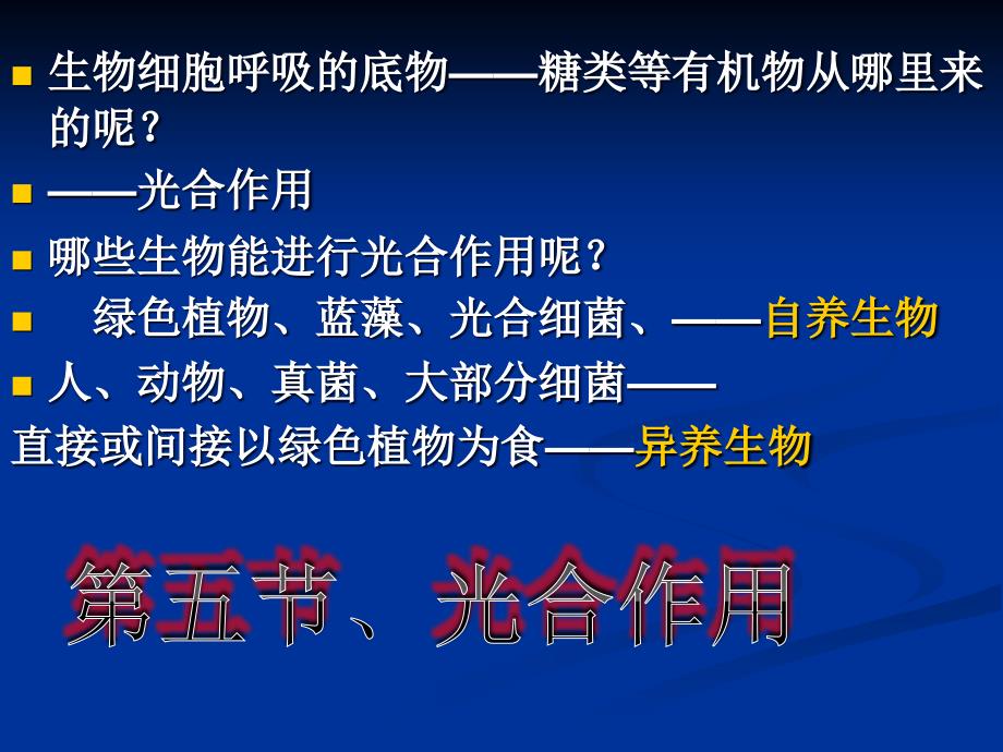 细胞的代谢——光合作用_第1页