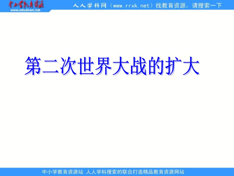 人教版历史选修3《第二次世界大战的扩大》课件2_第2页