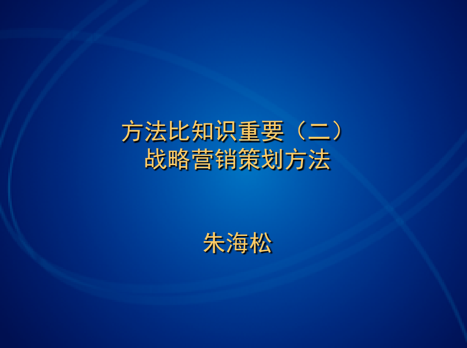 方法比知识重要——战略营销策划方法_第1页