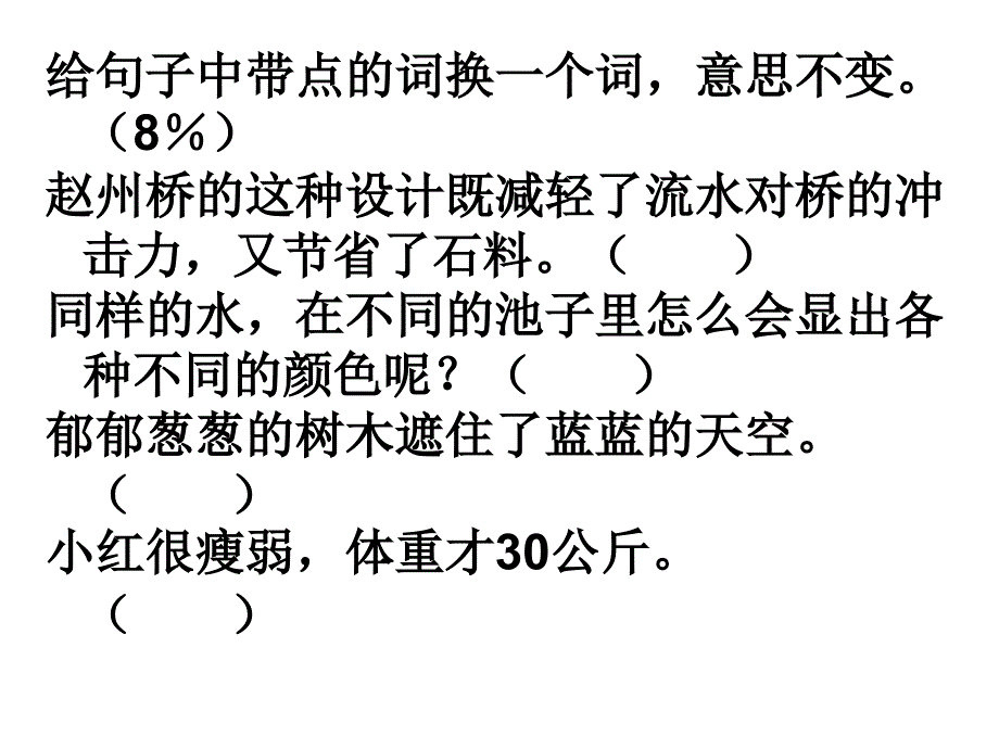 给句子中带点的词换一个词意思不变赵州桥的这种设计既_第1页