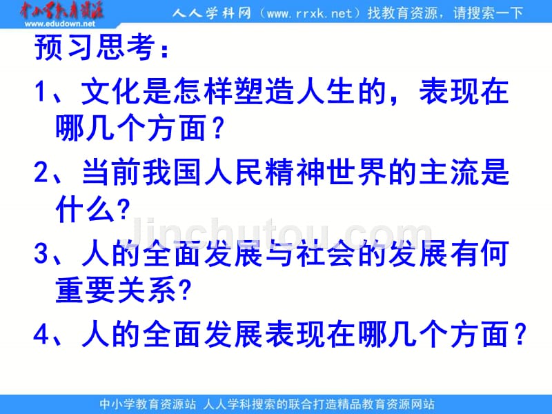 新人教版政治必修3《文化塑造人生》课件1_第3页