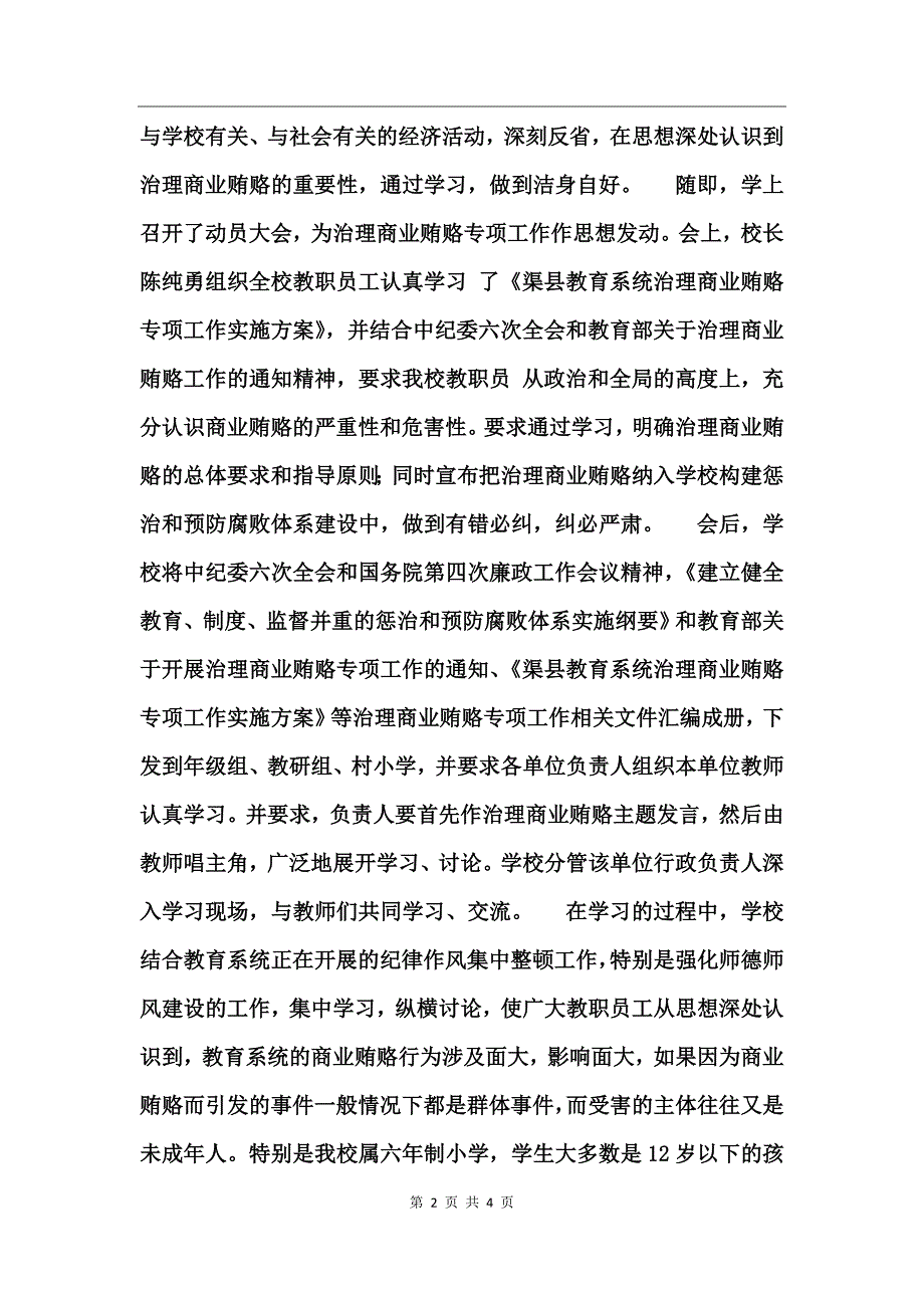 治理商业贿赂专项工作第一阶段工作总结_第2页