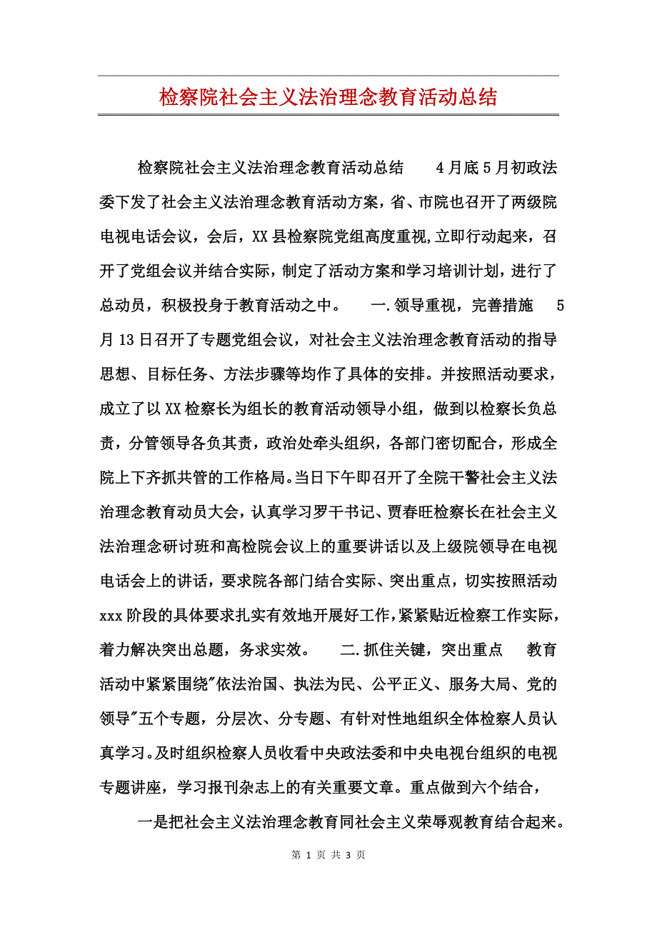 检察院社会主义法治理念教育活动总结_第1页