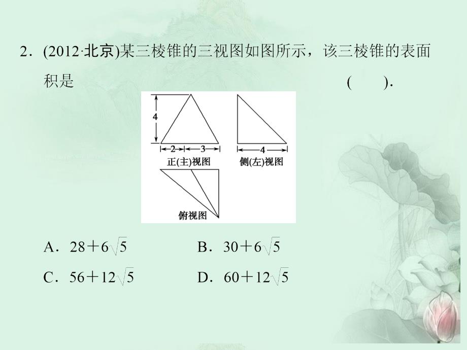 【拿高分选好题第二波】(新课程)高中数学二轮复习精选《必考问题12三视图及空间几》课件新人教版_第4页