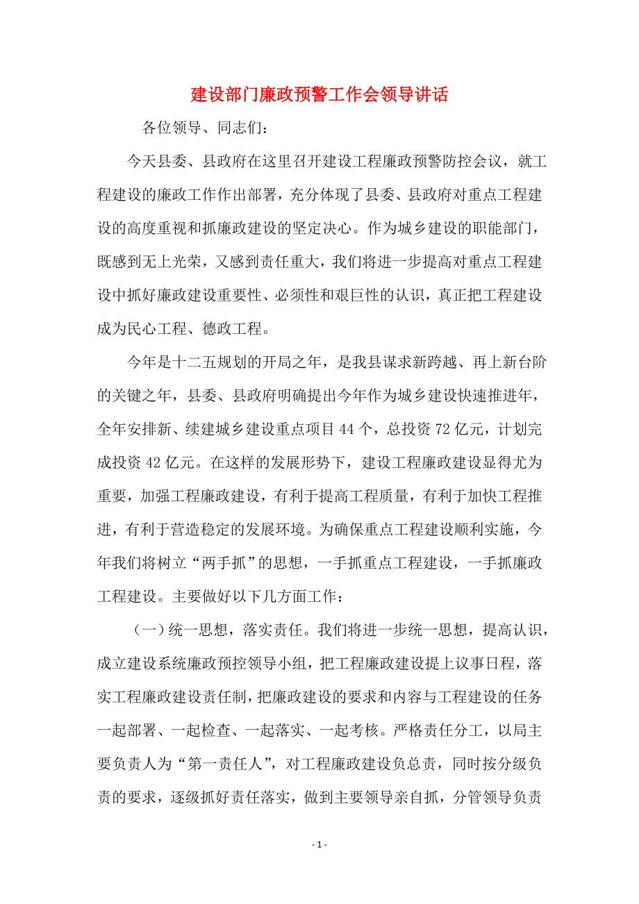 建设部门廉政预警工作会领导讲话_第1页