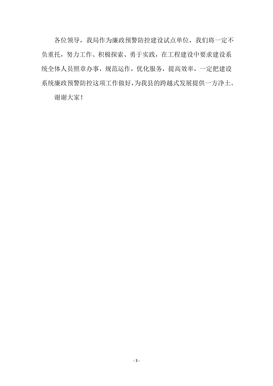 建设部门廉政预警工作会领导讲话_第3页