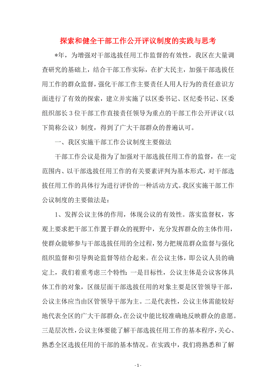 探索和健全干部工作公开评议制度的实践与思考_第1页