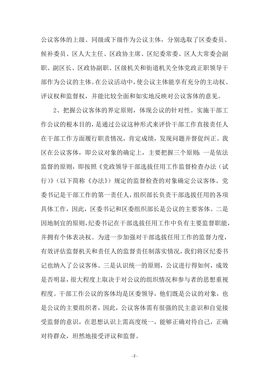 探索和健全干部工作公开评议制度的实践与思考_第2页