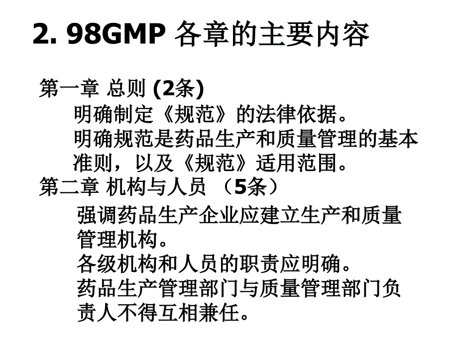 我国GMP(1998年修订)及其附录内容_第2页