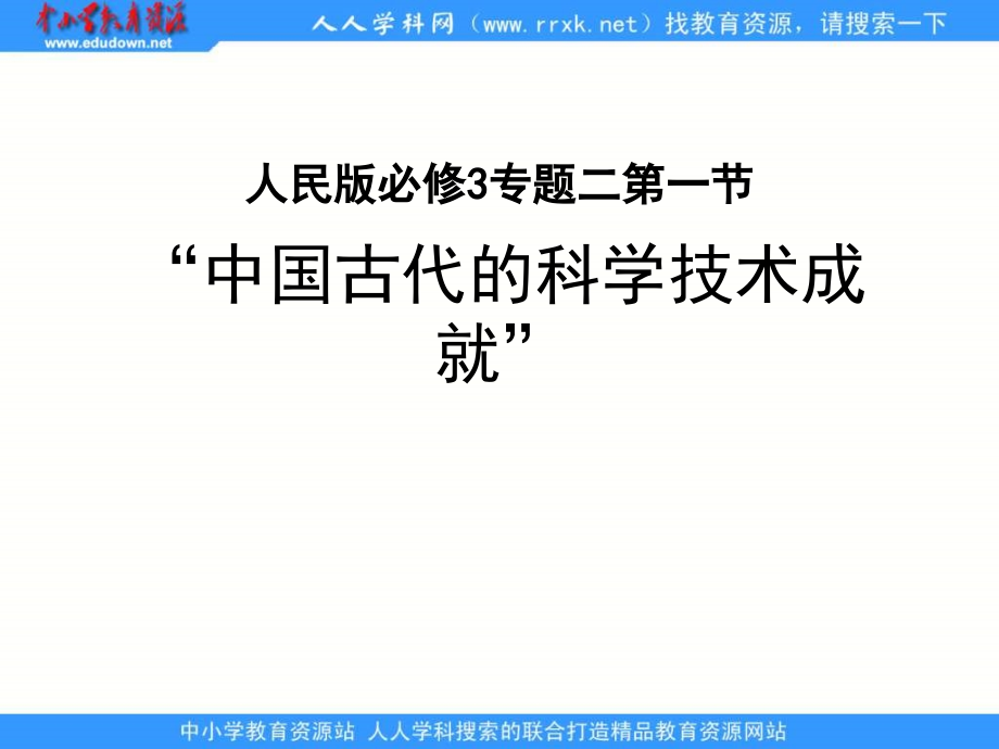 2013人民版必修3专题二第一节《中国古代的科学技术成就》教学课件_第1页