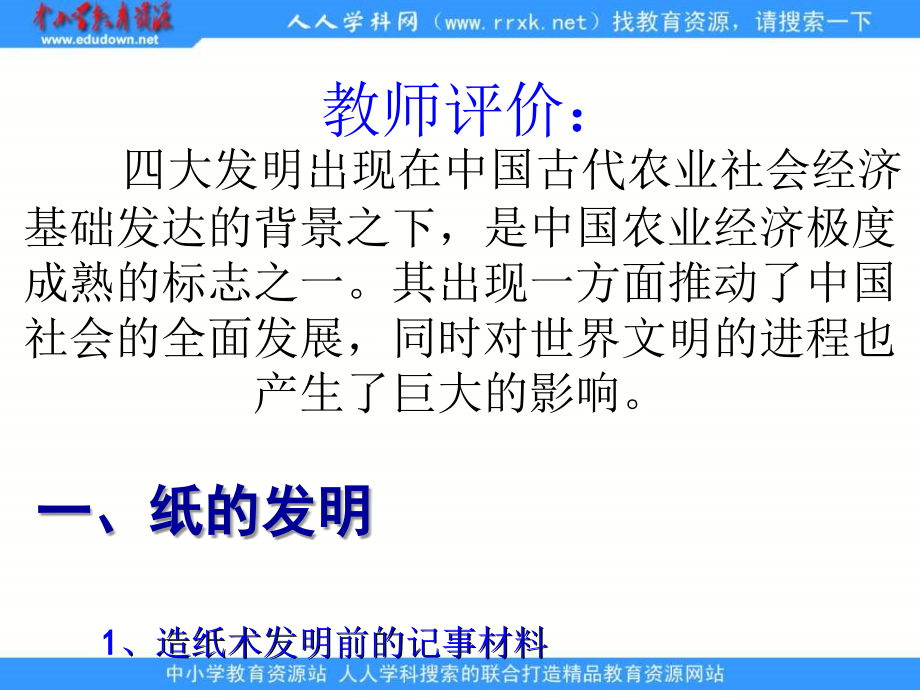 2013人民版必修3专题二第一节《中国古代的科学技术成就》教学课件_第2页