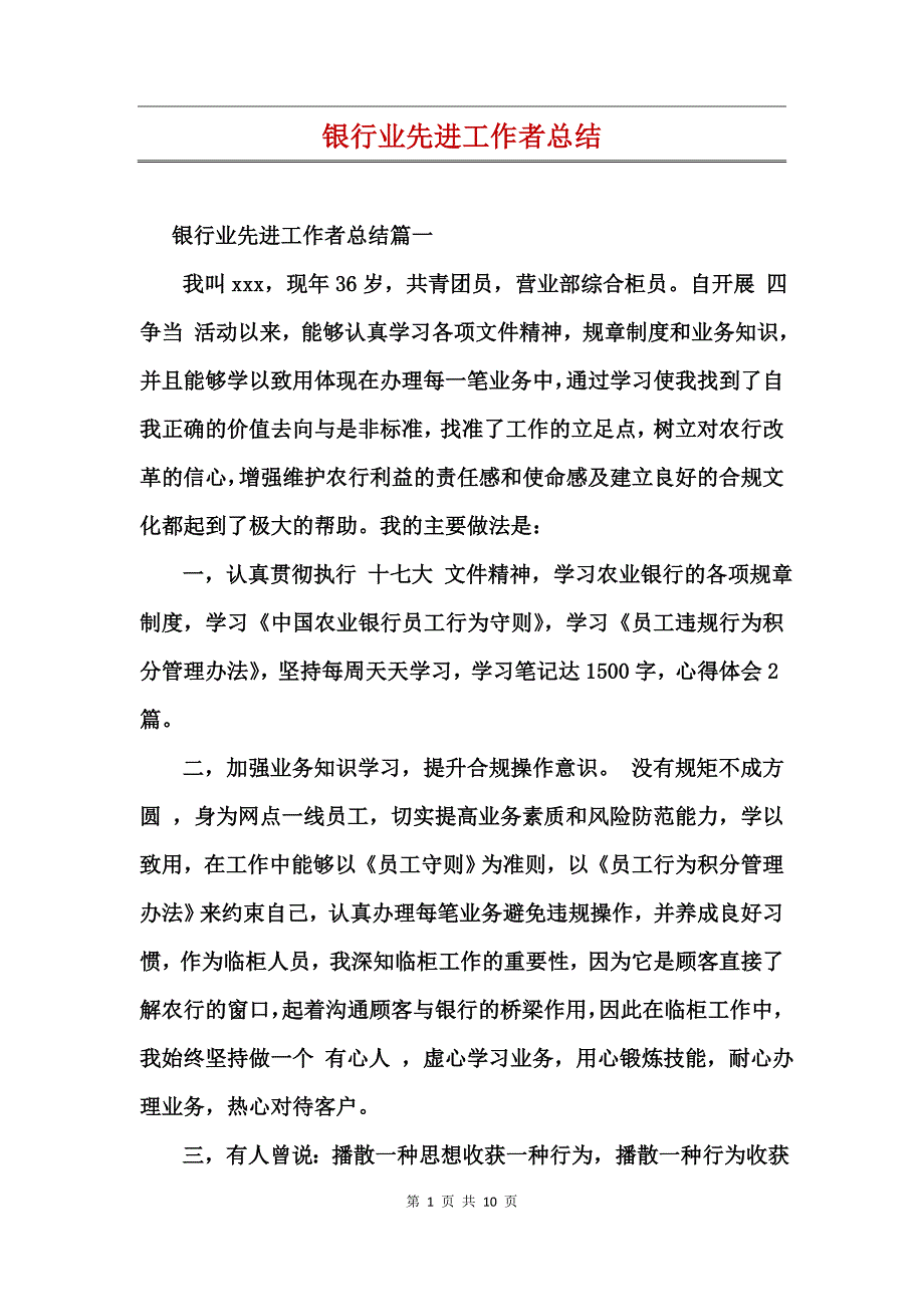 银行业先进工作者总结_第1页