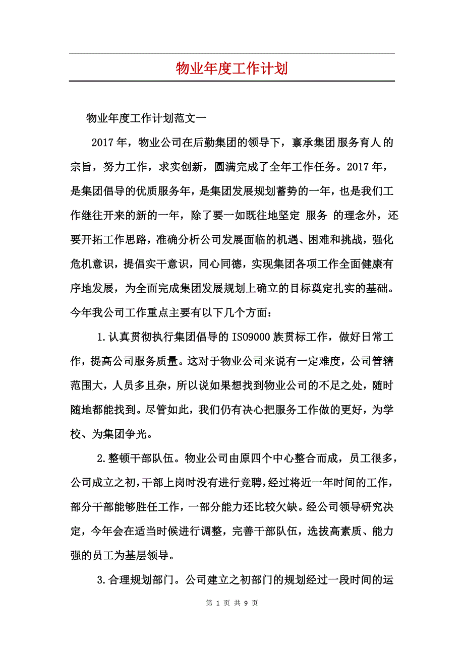 物业年度工作计划_第1页