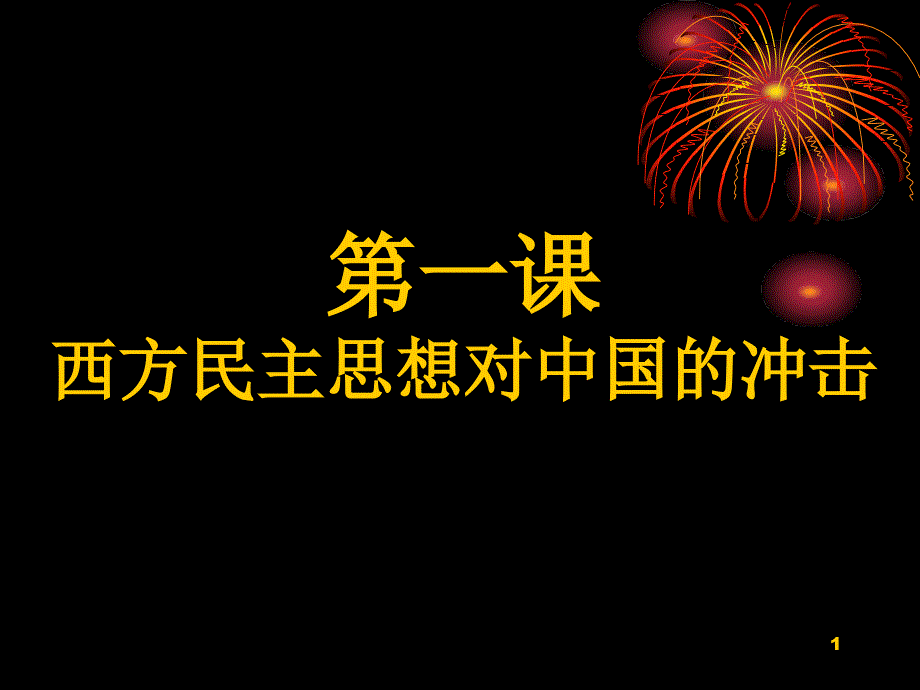 人教版历史选修2《西方民主思想对中国的冲击》课件1_第1页