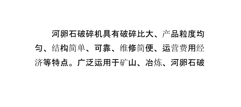 怎样合理使用河卵石破碎机_第2页