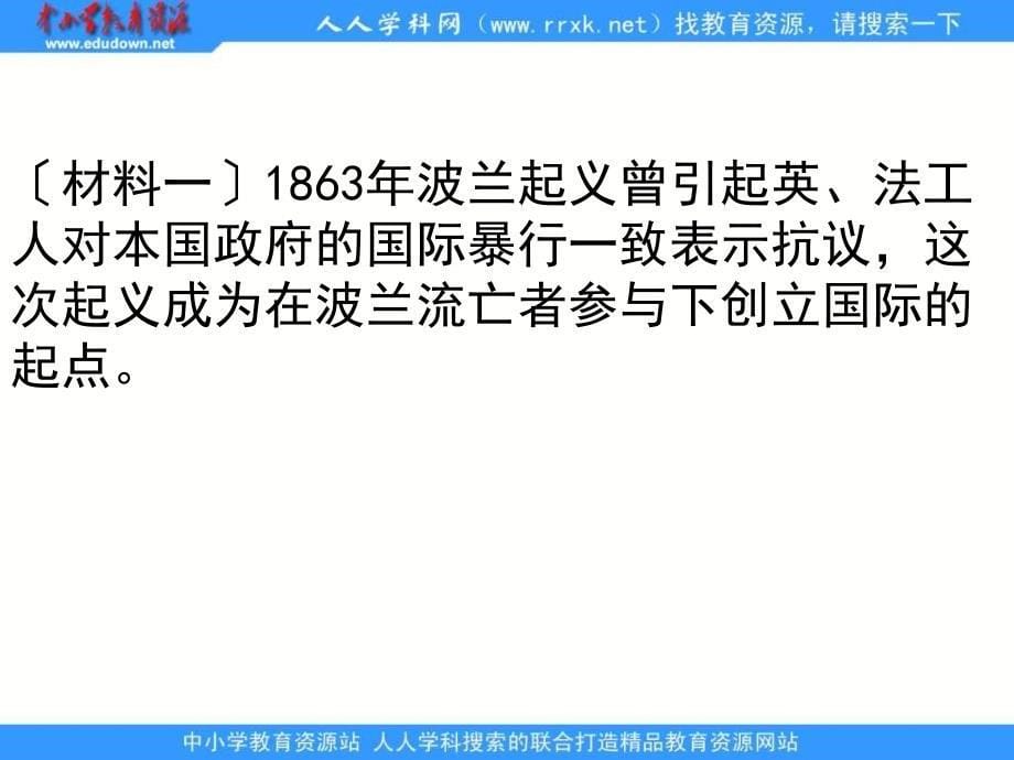 2013课标实验版选修2《欧洲无产阶级争取民主的斗争》课件_第5页