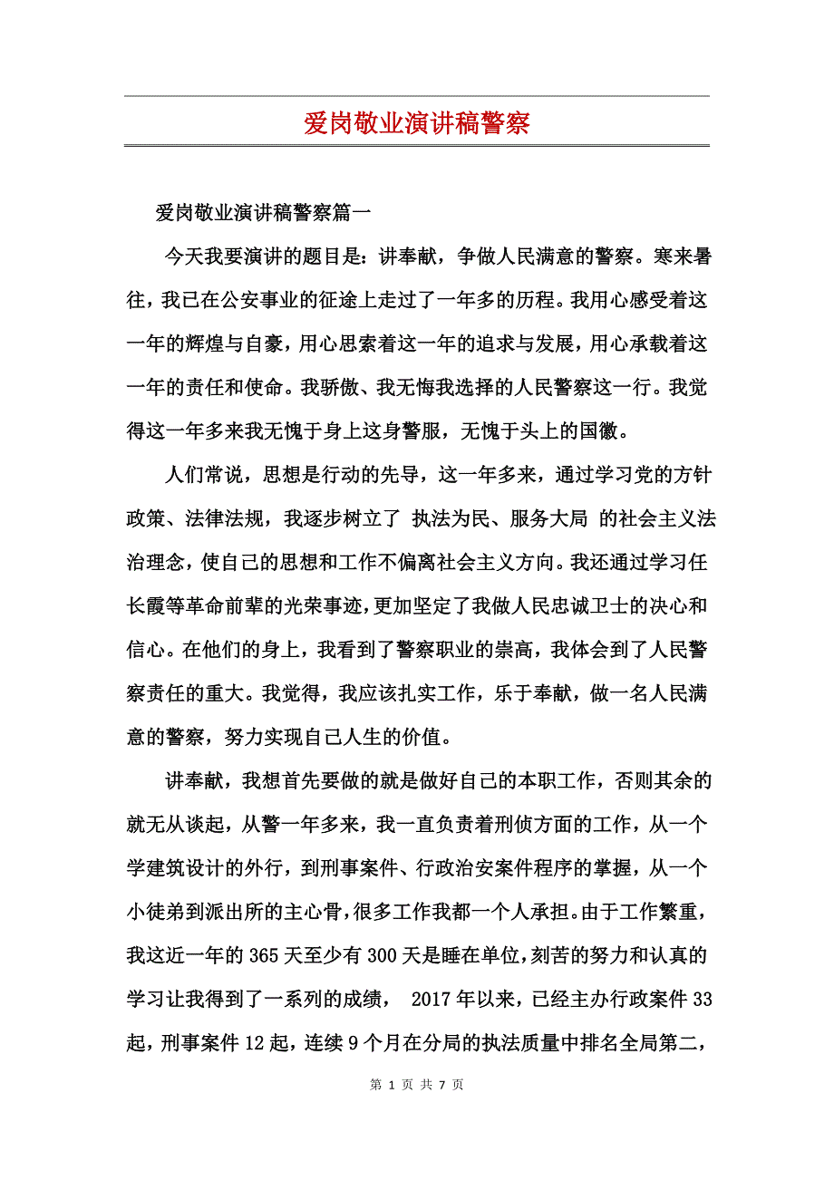 爱岗敬业演讲稿警察_第1页