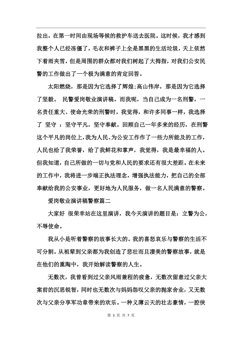 爱岗敬业演讲稿警察_第3页