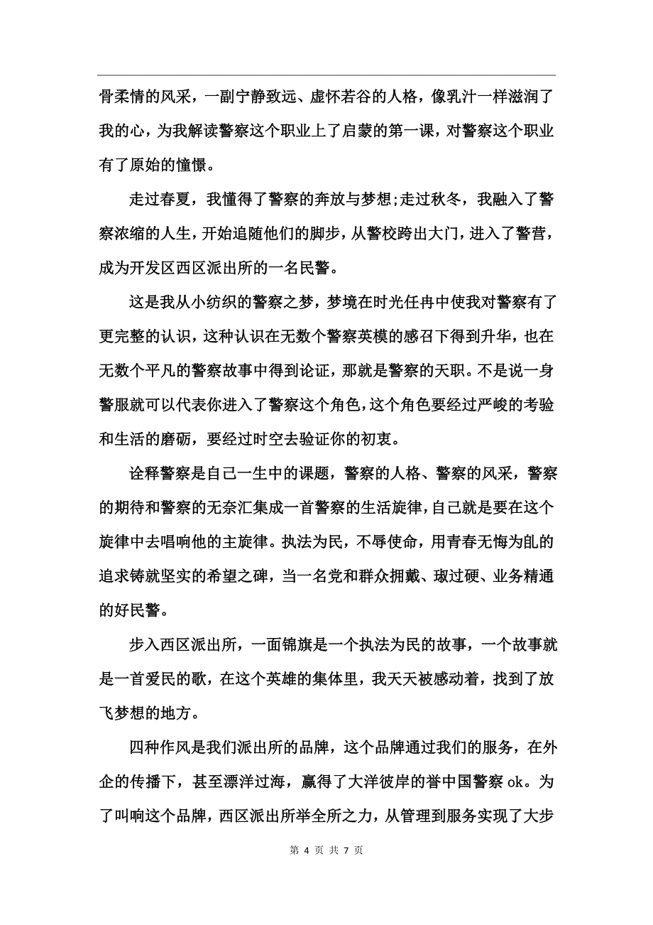 爱岗敬业演讲稿警察_第4页