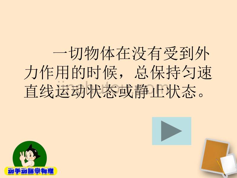 7.4物理物体受力时怎样运动课件(沪粤版八年级)_第3页