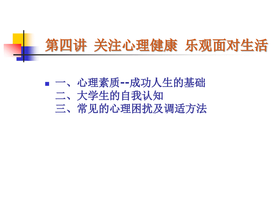 医学生与心理健康2010-10-13_第3页