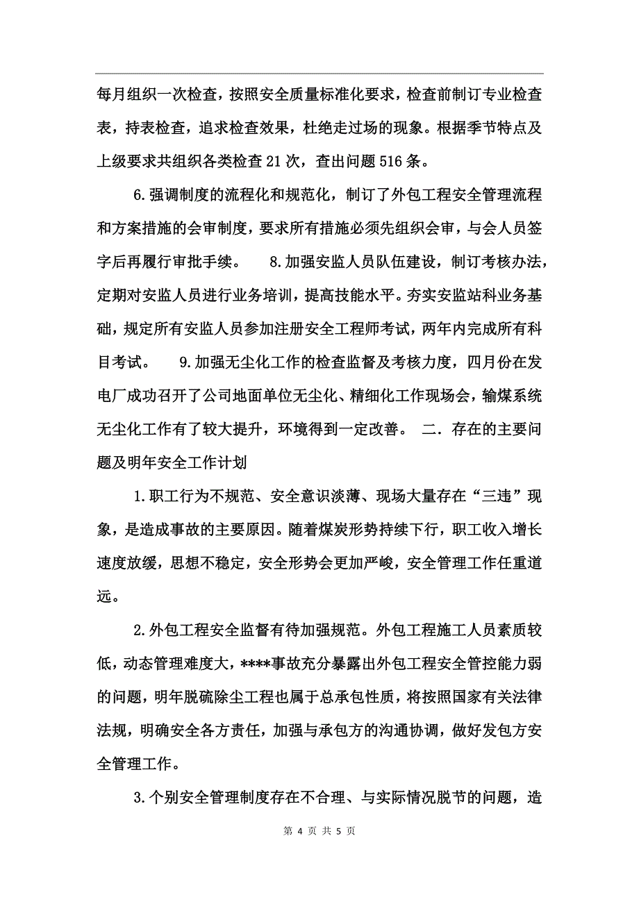 热电厂转正安全工作总结范文两篇_第4页