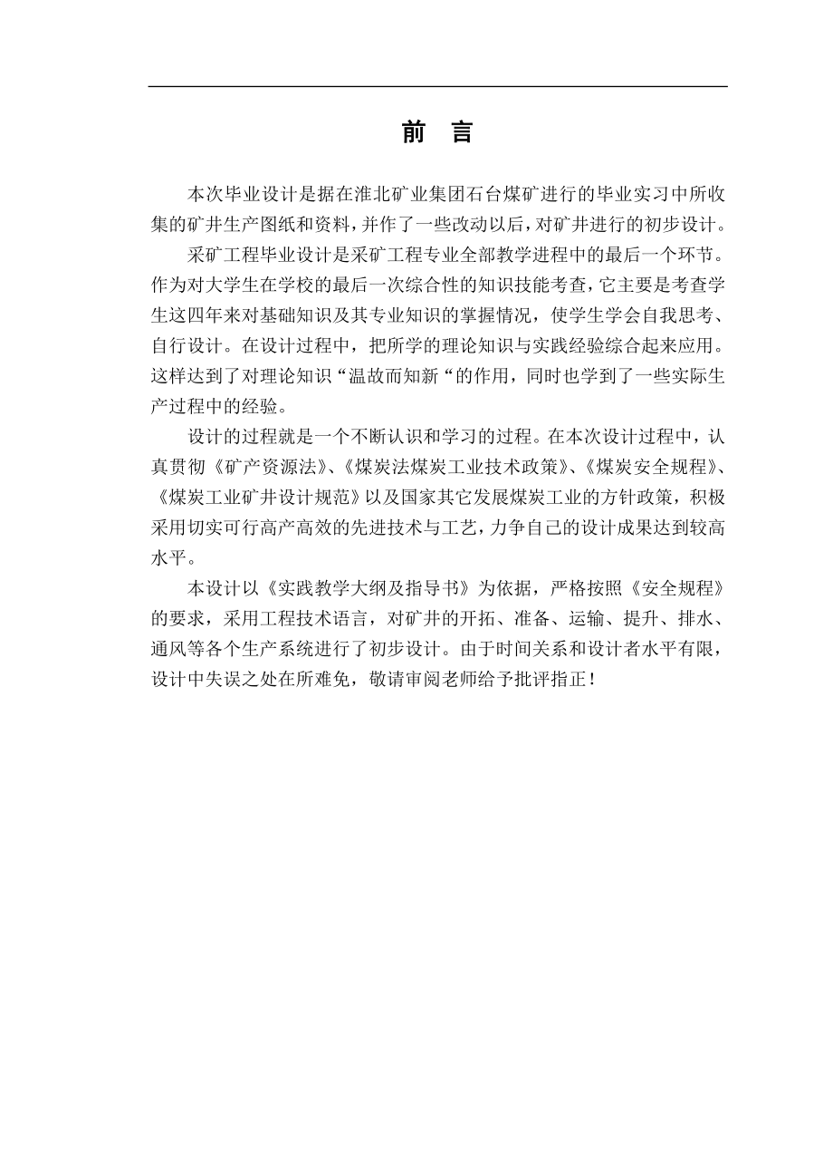 毕业论文(设计) --淮北矿业集团石台煤矿初步设计_第3页