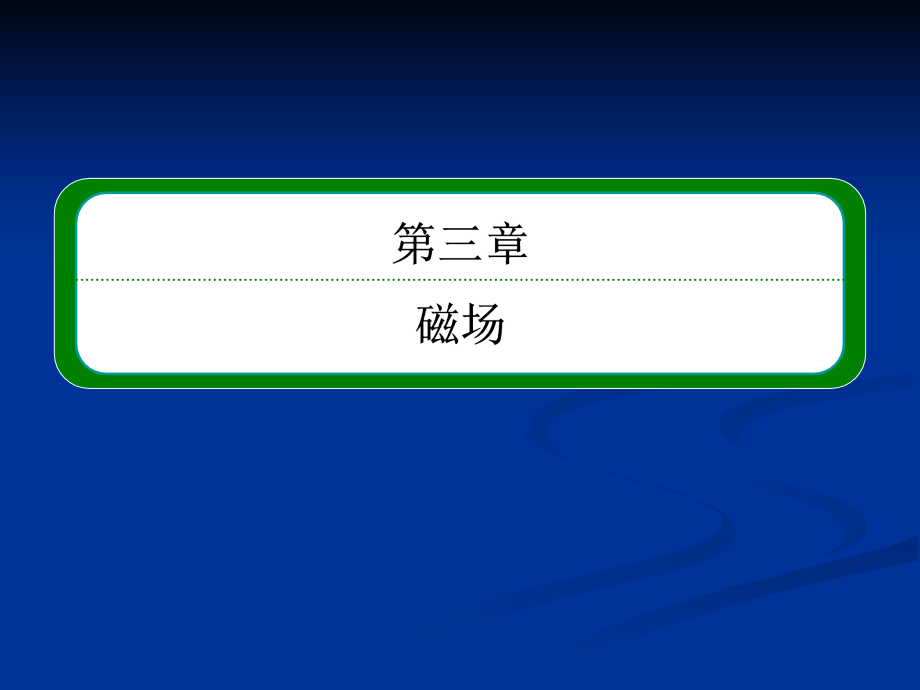 2013年高中物理教程选修3-1课件3-5_第1页