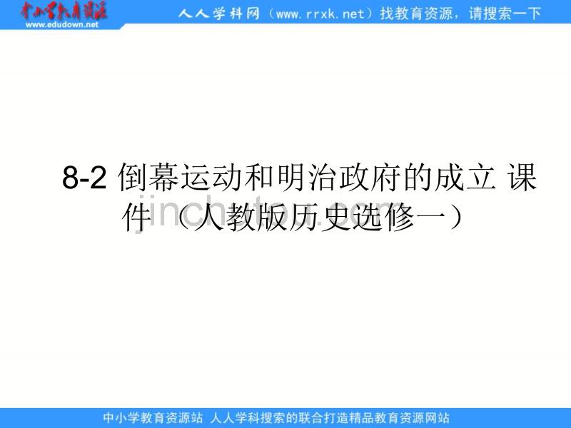 2013人教版选修1《倒幕运动和明治政府的成立》课件_第1页