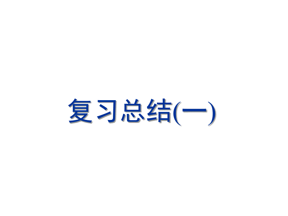 增值税防伪税控开票系统培训复习总结_第1页