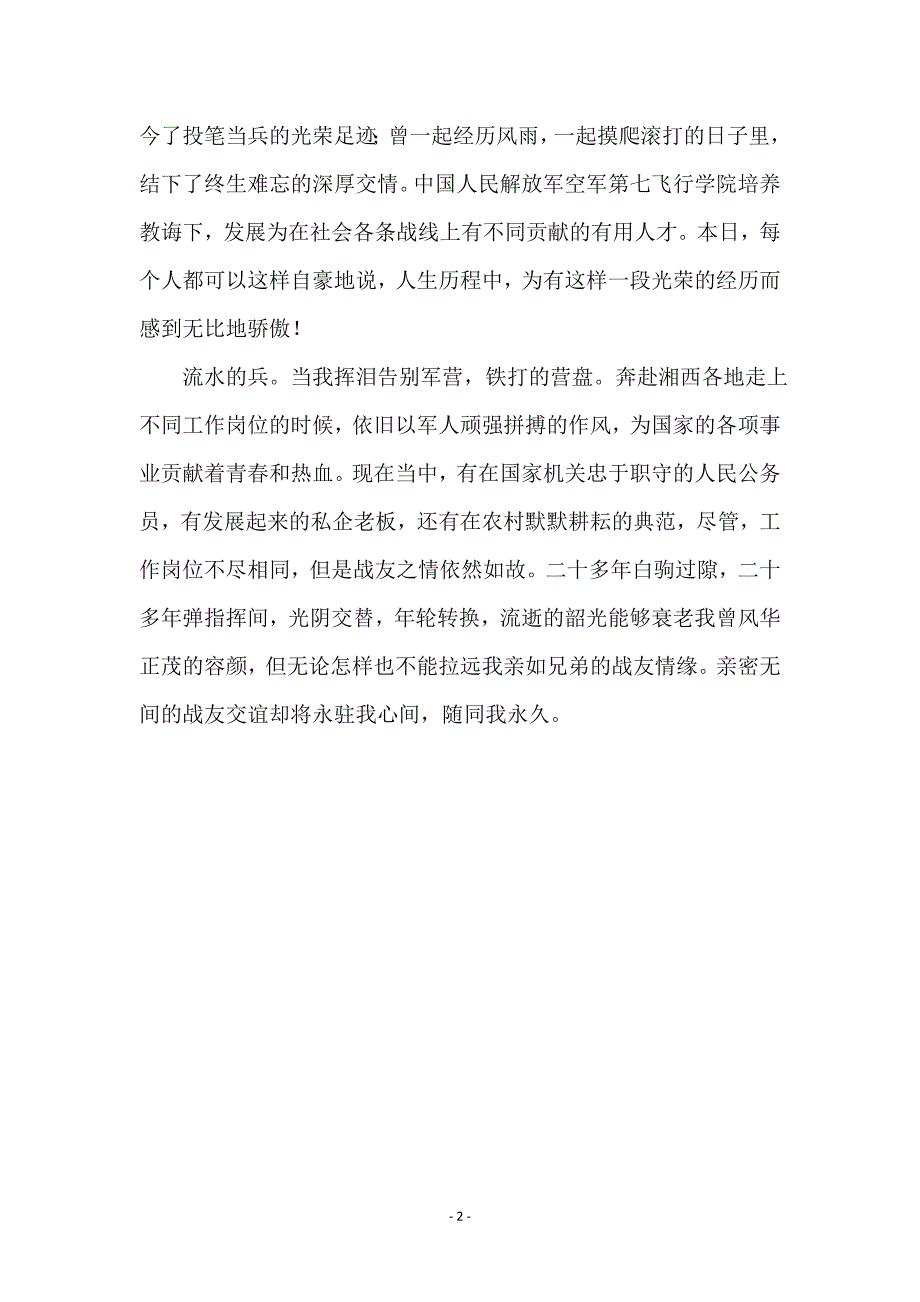 建军节战友相聚发言参考_第2页