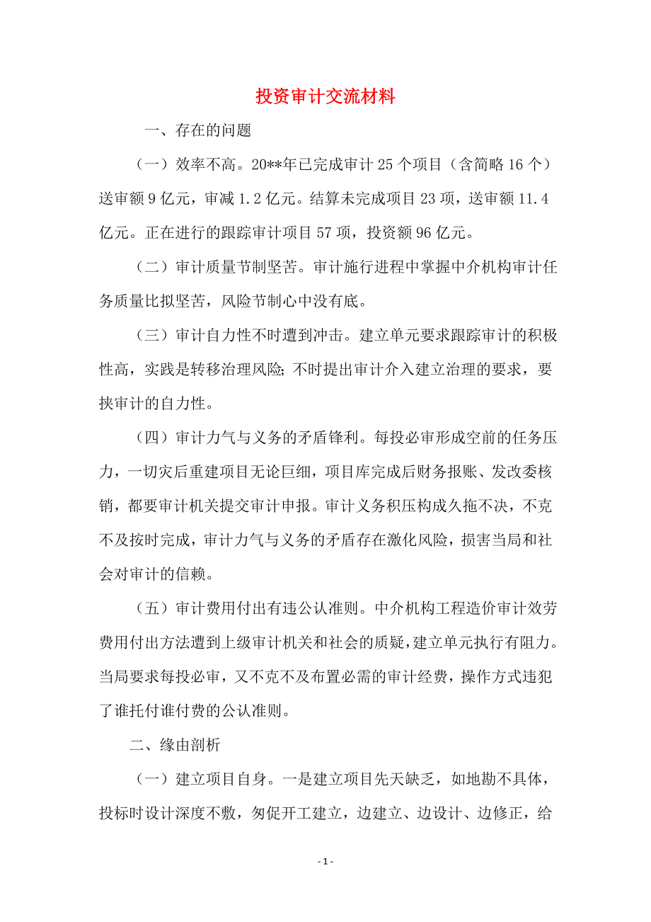 投资审计交流材料_第1页