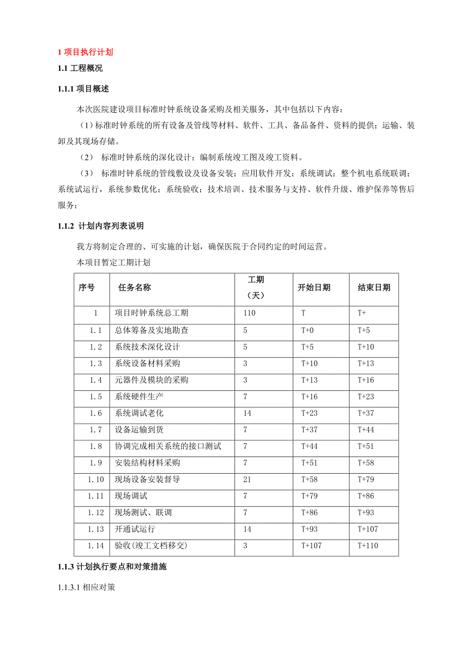 某医院子母钟系统实施技术方案_第1页