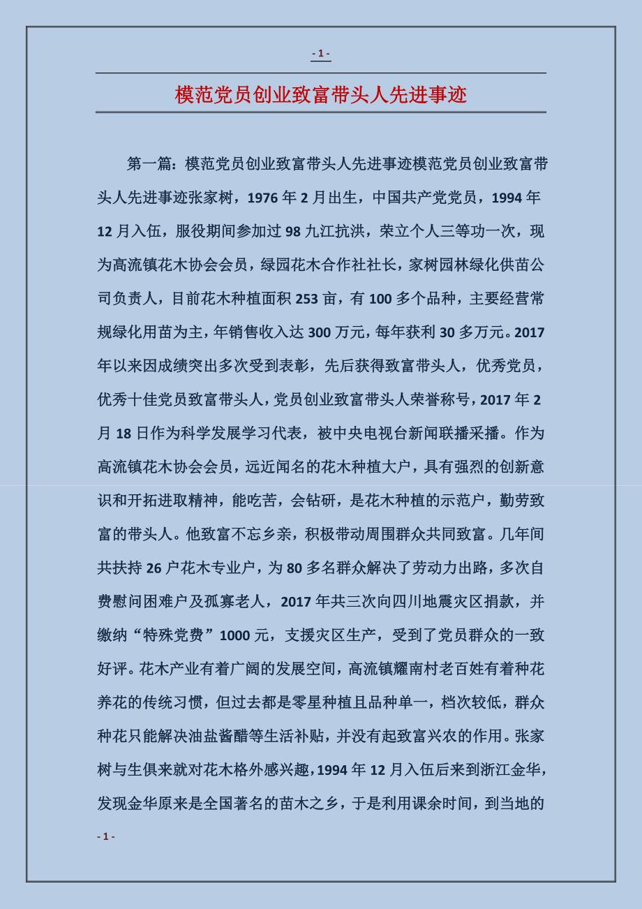 模范党员创业致富带头人先进事迹_第1页