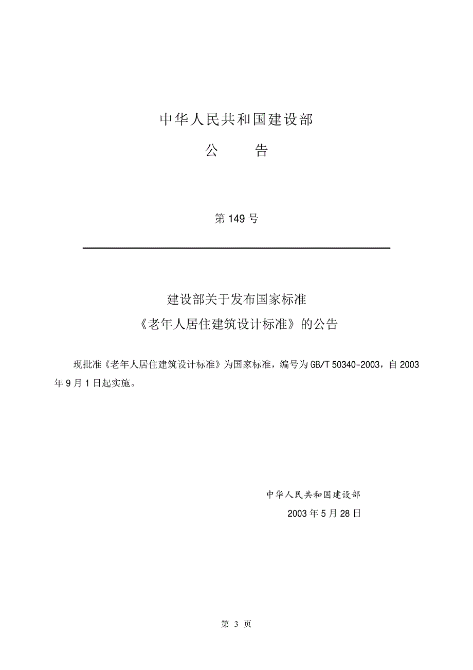 37老年人居住建筑设计标准_第3页