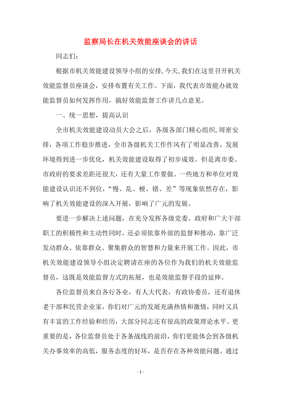 监察局长在机关效能座谈会的讲话_第1页