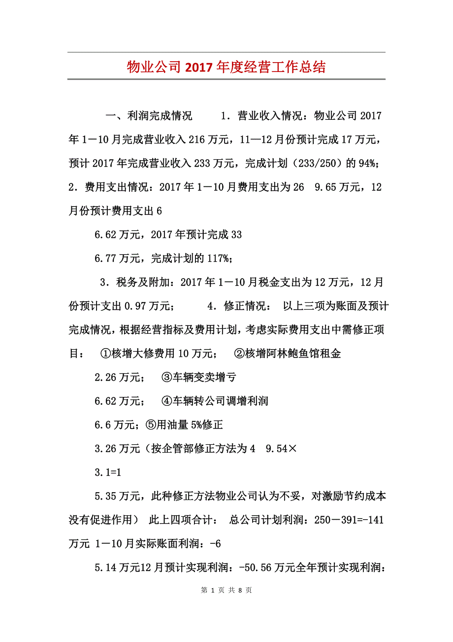 物业公司2017年度经营工作总结_第1页