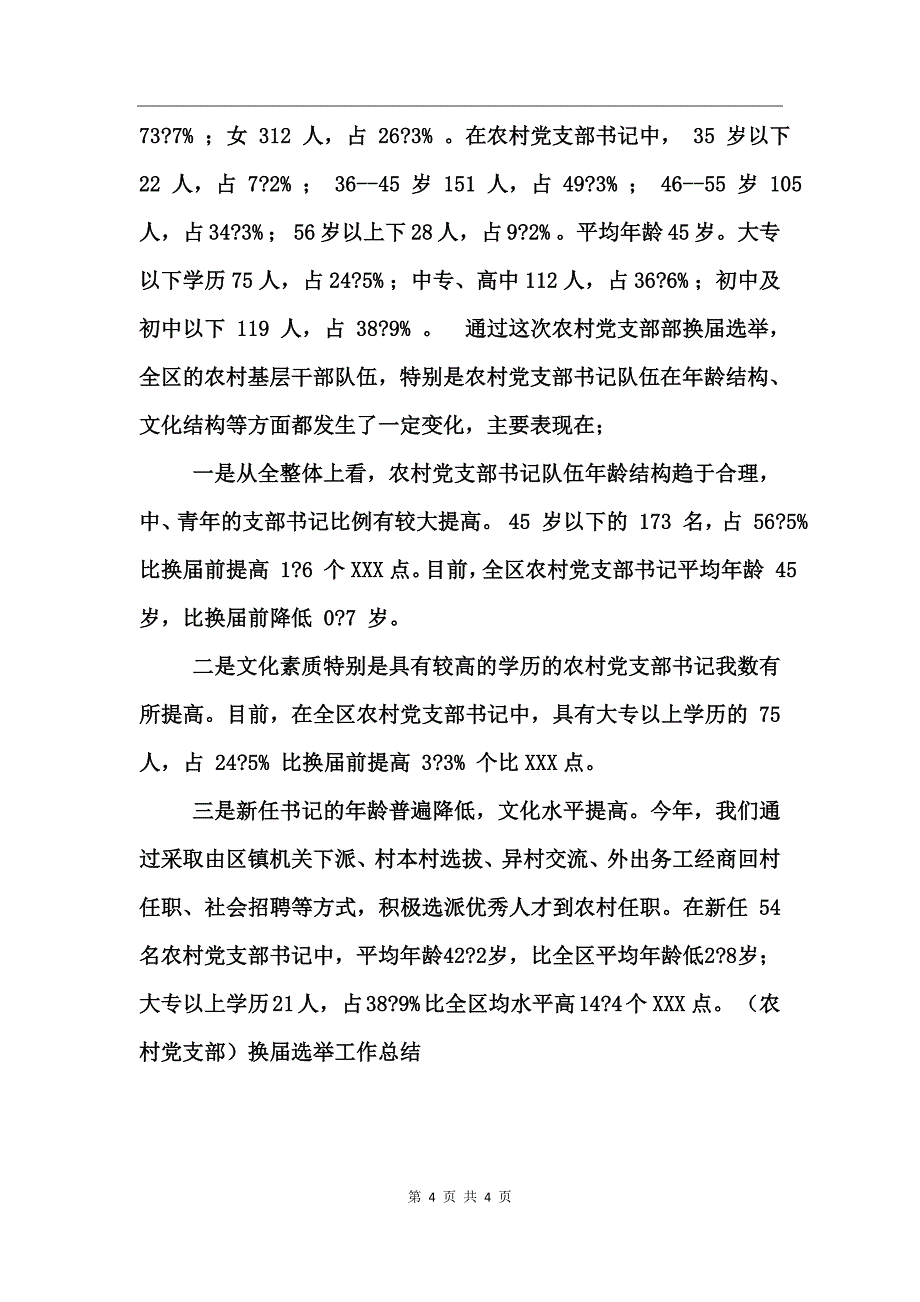 （农村党支部）换届选举工作总结_第4页