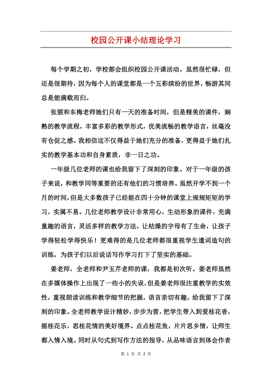 校园公开课小结理论学习_第1页